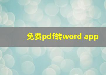 免费pdf转word app